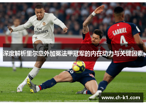深度解析里尔意外加冕法甲冠军的内在动力与关键因素