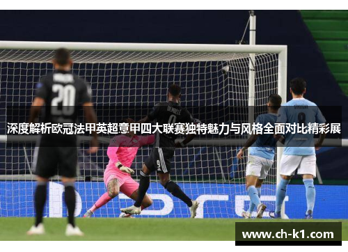 深度解析欧冠法甲英超意甲四大联赛独特魅力与风格全面对比精彩展