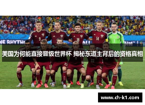 美国为何能直接晋级世界杯 揭秘东道主背后的资格真相