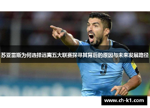 苏亚雷斯为何选择远离五大联赛探寻其背后的原因与未来发展路径