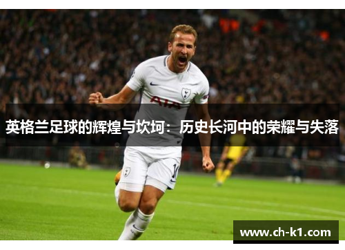 英格兰足球的辉煌与坎坷：历史长河中的荣耀与失落