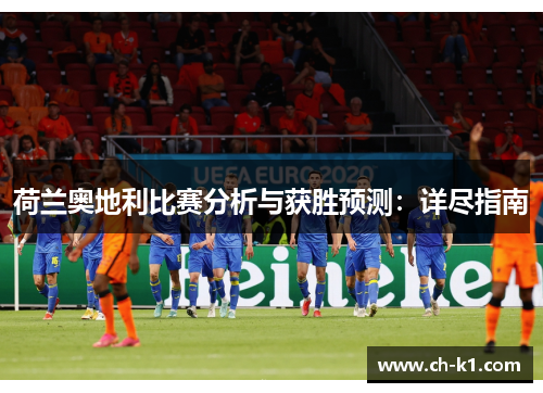 荷兰奥地利比赛分析与获胜预测：详尽指南