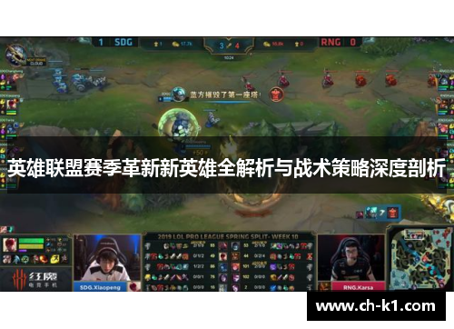 英雄联盟赛季革新新英雄全解析与战术策略深度剖析