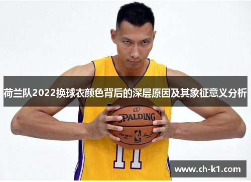 荷兰队2022换球衣颜色背后的深层原因及其象征意义分析