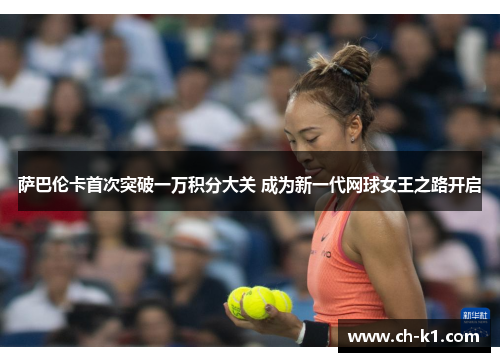 萨巴伦卡首次突破一万积分大关 成为新一代网球女王之路开启