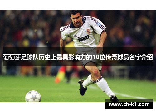 葡萄牙足球队历史上最具影响力的10位传奇球员名字介绍
