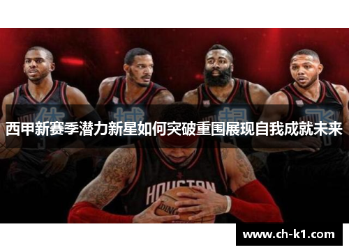 西甲新赛季潜力新星如何突破重围展现自我成就未来