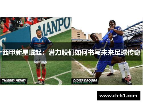 西甲新星崛起：潜力股们如何书写未来足球传奇