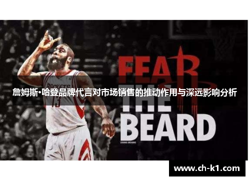 詹姆斯·哈登品牌代言对市场销售的推动作用与深远影响分析