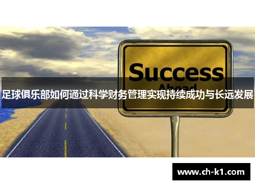 足球俱乐部如何通过科学财务管理实现持续成功与长远发展