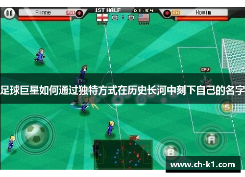 足球巨星如何通过独特方式在历史长河中刻下自己的名字