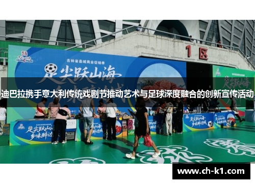 迪巴拉携手意大利传统戏剧节推动艺术与足球深度融合的创新宣传活动