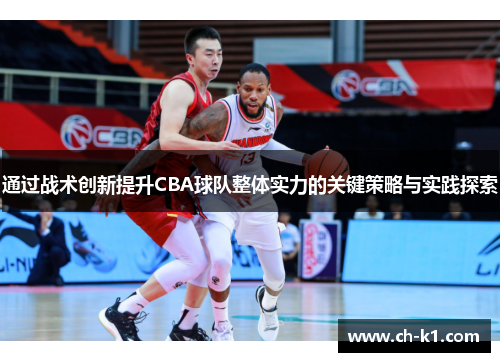 通过战术创新提升CBA球队整体实力的关键策略与实践探索