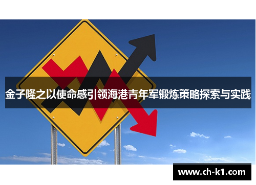 金子隆之以使命感引领海港青年军锻炼策略探索与实践