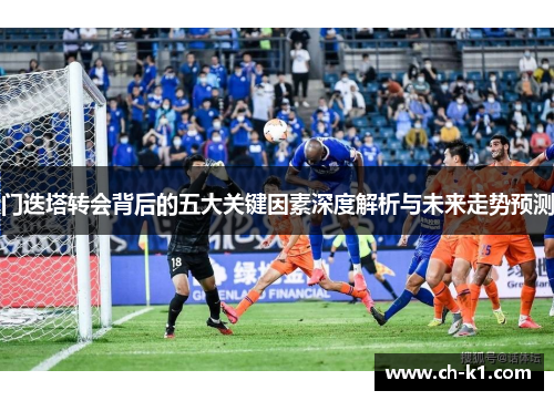 门迭塔转会背后的五大关键因素深度解析与未来走势预测