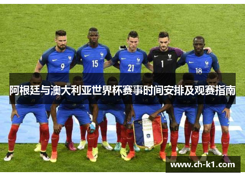 阿根廷与澳大利亚世界杯赛事时间安排及观赛指南