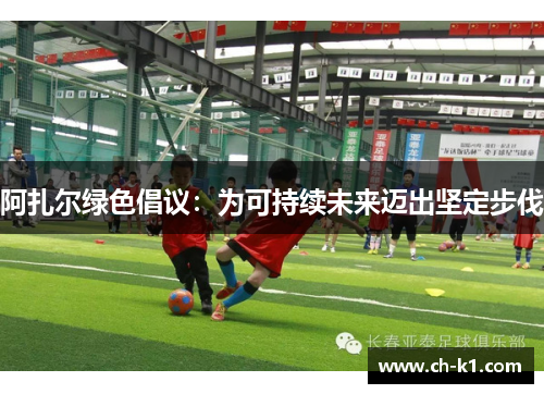 阿扎尔绿色倡议：为可持续未来迈出坚定步伐