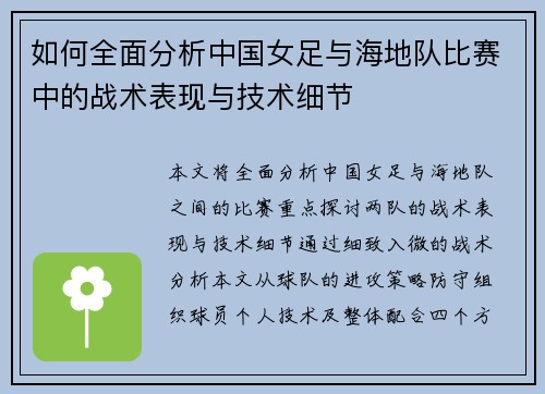 如何全面分析中国女足与海地队比赛中的战术表现与技术细节