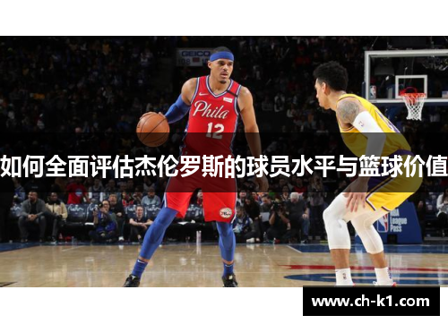 如何全面评估杰伦罗斯的球员水平与篮球价值