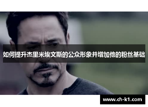 如何提升杰里米埃文斯的公众形象并增加他的粉丝基础