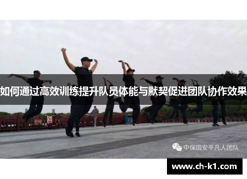 如何通过高效训练提升队员体能与默契促进团队协作效果