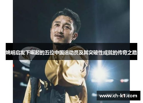 姚明启发下崛起的五位中国运动员及其突破性成就的传奇之路