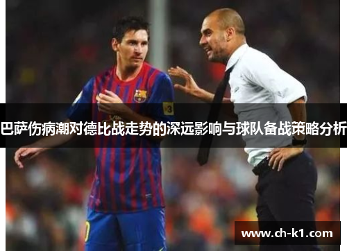 巴萨伤病潮对德比战走势的深远影响与球队备战策略分析