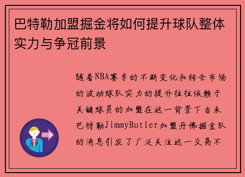 巴特勒加盟掘金将如何提升球队整体实力与争冠前景