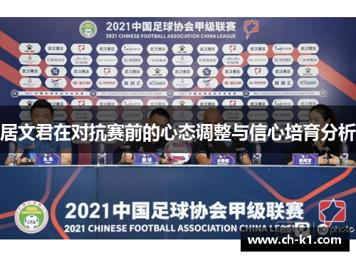 居文君在对抗赛前的心态调整与信心培育分析