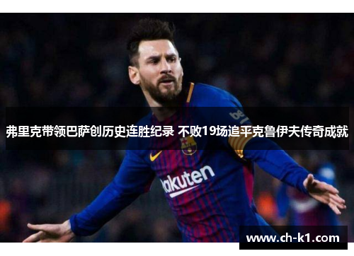 弗里克带领巴萨创历史连胜纪录 不败19场追平克鲁伊夫传奇成就