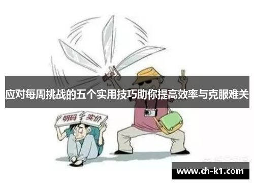应对每周挑战的五个实用技巧助你提高效率与克服难关