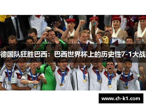 德国队狂胜巴西:巴西世界杯上的历史性7-1大战 德国队狂胜巴西:巴西世界杯上的历史性7-1大战