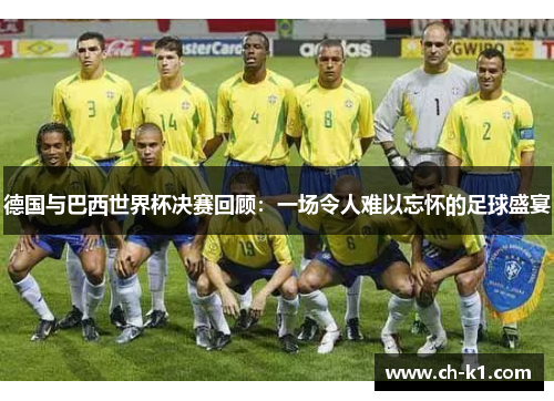 德国与巴西世界杯决赛回顾:一场令人难以忘怀的足球盛宴 德国与巴西世界杯决赛回顾:一场令人难以忘怀的足球盛宴