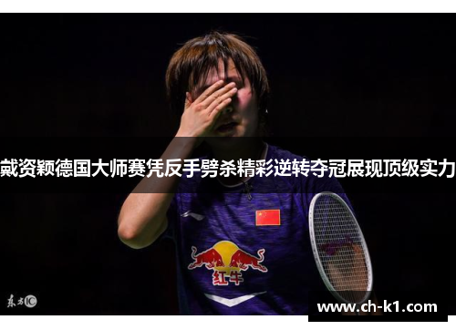 戴资颖德国大师赛凭反手劈杀精彩逆转夺冠展现顶级实力