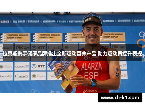 拉莫斯携手健康品牌推出全新运动营养产品 助力运动员提升表现 拉莫斯携手健康品牌推出全新运动营养产品 助力运动员提升表现