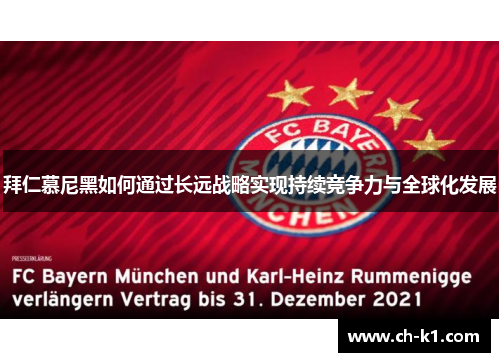 拜仁慕尼黑如何通过长远战略实现持续竞争力与全球化发展 拜仁慕尼黑如何通过长远战略实现持续竞争力与全球化发展
