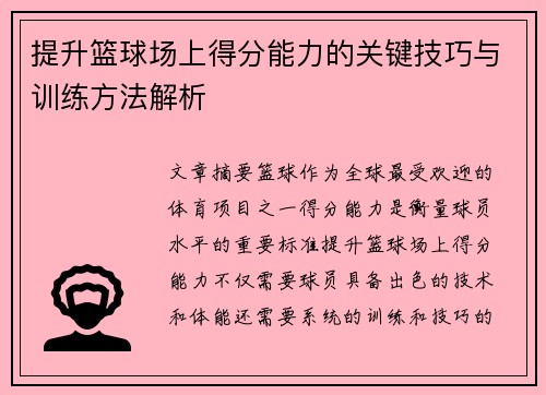 提升篮球场上得分能力的关键技巧与训练方法解析 提升篮球场上得分能力的关键技巧与训练方法解析