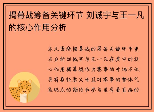 揭幕战筹备关键环节 刘诚宇与王一凡的核心作用分析