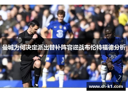 曼城为何决定派出替补阵容迎战布伦特福德分析