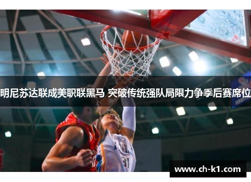 明尼苏达联成美职联黑马 突破传统强队局限力争季后赛席位 明尼苏达联成美职联黑马 突破传统强队局限力争季后赛席位