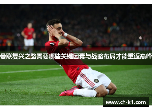 曼联复兴之路需要哪些关键因素与战略布局才能重返巅峰