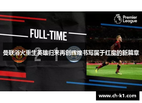 曼联浴火重生英雄归来再创辉煌书写属于红魔的新篇章