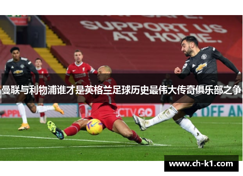 曼联与利物浦谁才是英格兰足球历史最伟大传奇俱乐部之争
