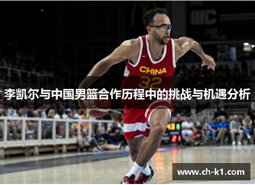 李凯尔与中国男篮合作历程中的挑战与机遇分析