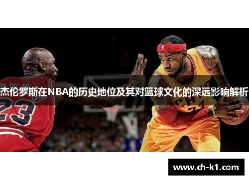 杰伦罗斯在NBA的历史地位及其对篮球文化的深远影响解析
