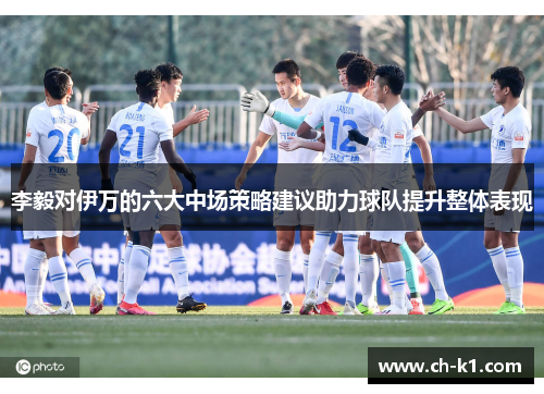 李毅对伊万的六大中场策略建议助力球队提升整体表现