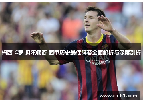 梅西 C罗 贝尔领衔 西甲历史最佳阵容全面解析与深度剖析 梅西 C罗 贝尔领衔 西甲历史最佳阵容全面解析与深度剖析