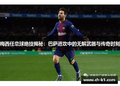 梅西任意球绝技揭秘：巴萨进攻中的无解武器与传奇时刻