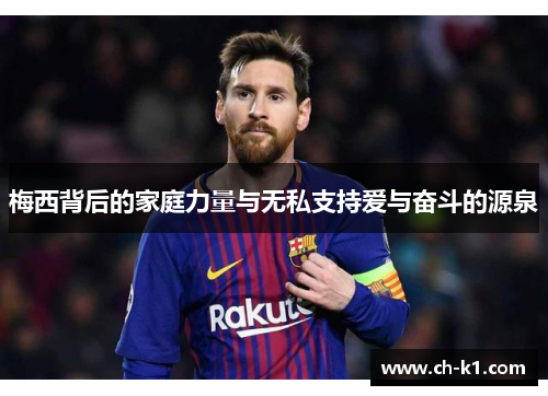 梅西背后的家庭力量与无私支持爱与奋斗的源泉