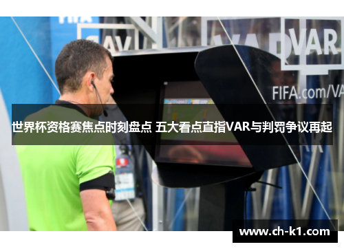 世界杯资格赛焦点时刻盘点 五大看点直指VAR与判罚争议再起